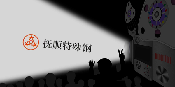 抚顺特钢能接受大量的订单吗？制作速度高吗